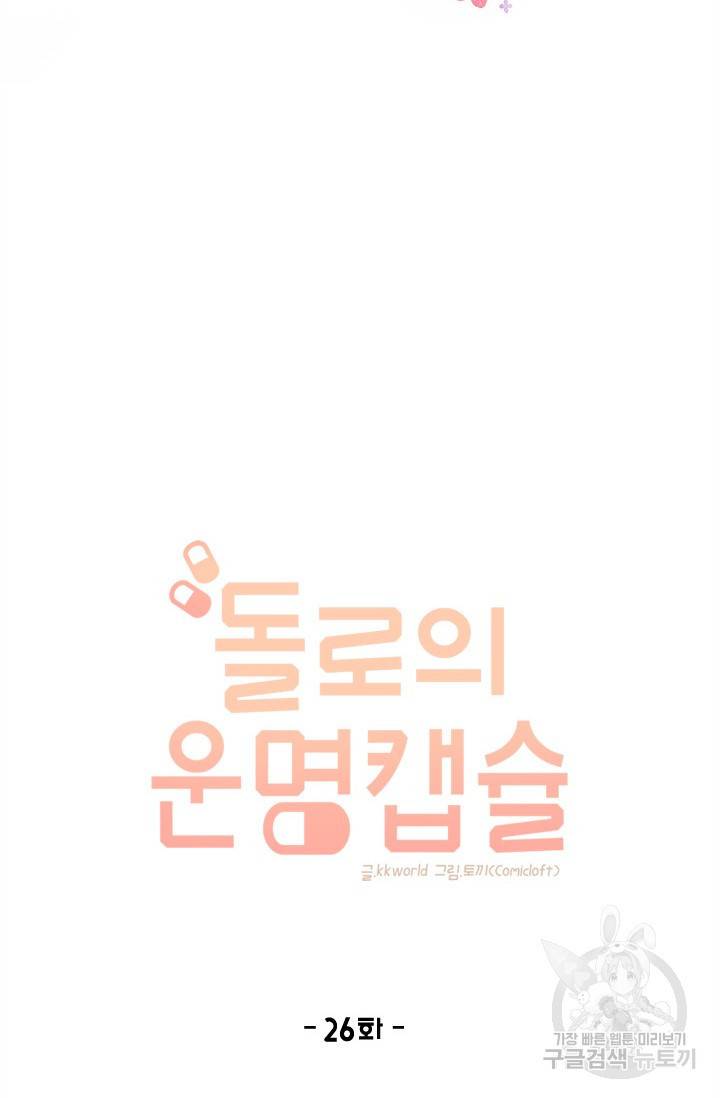 돌로의 운명캡슐 26화 6
