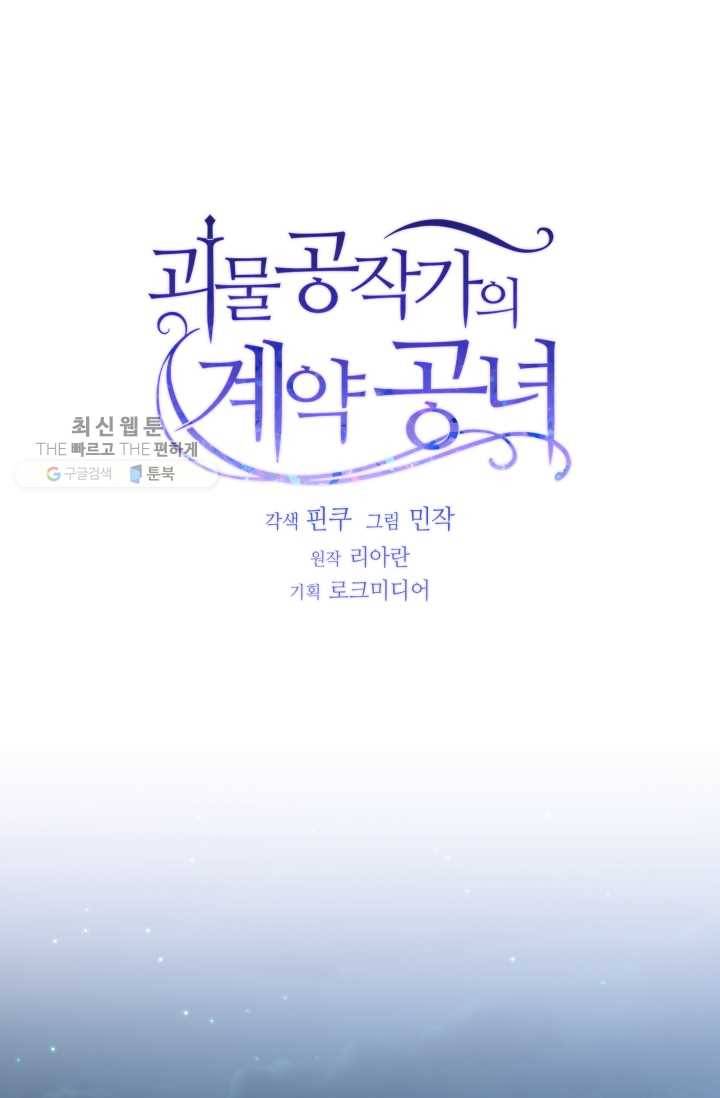 괴물 공작가의 계약 공녀 103화 1
