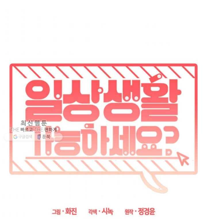 일상생활 가능하세요?(카카오) 49화 7