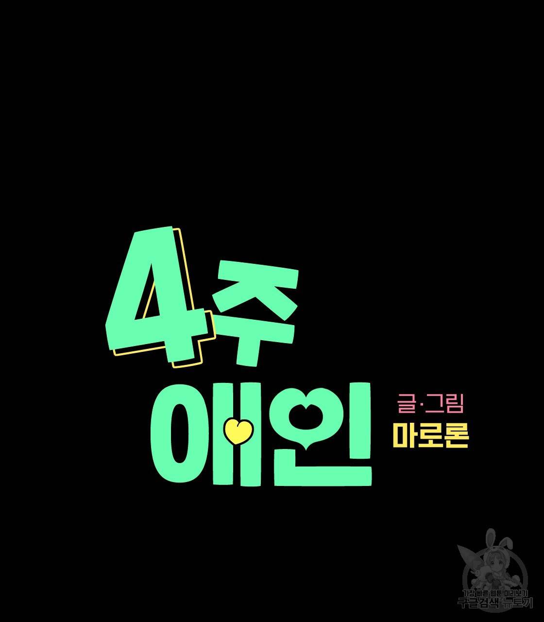 4주 애인 32화 6
