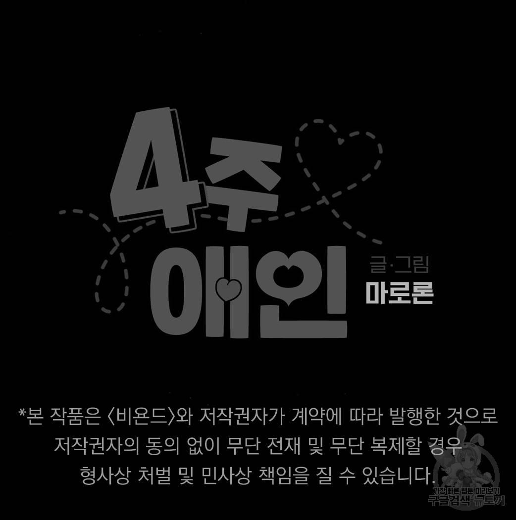4주 애인 32화 62