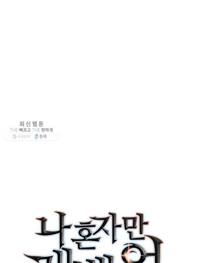나 혼자만 레벨업 147화 3