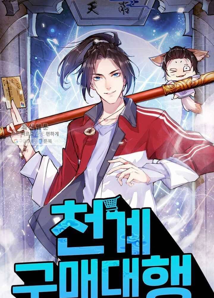 천계구매대행 26화 1