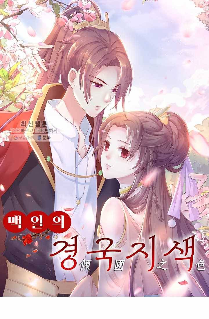100일의 경국지색 19화 1