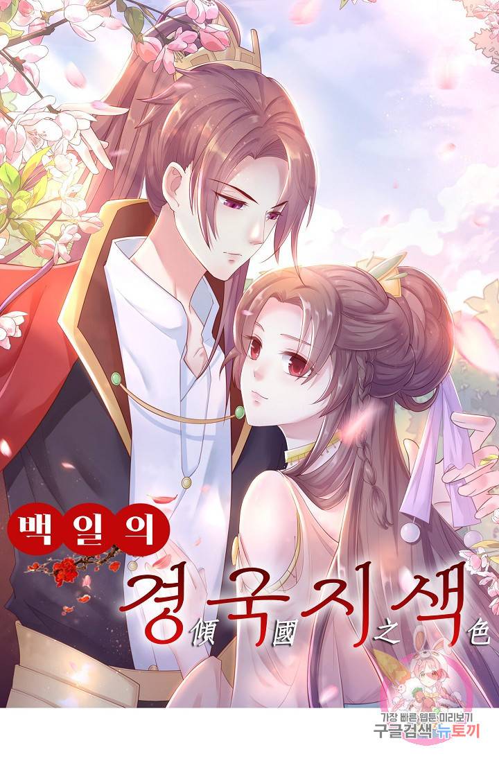 100일의 경국지색 38화 1