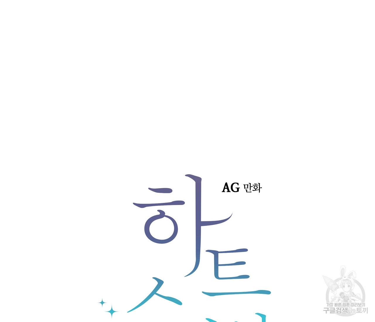 하트 스테인 7화 10