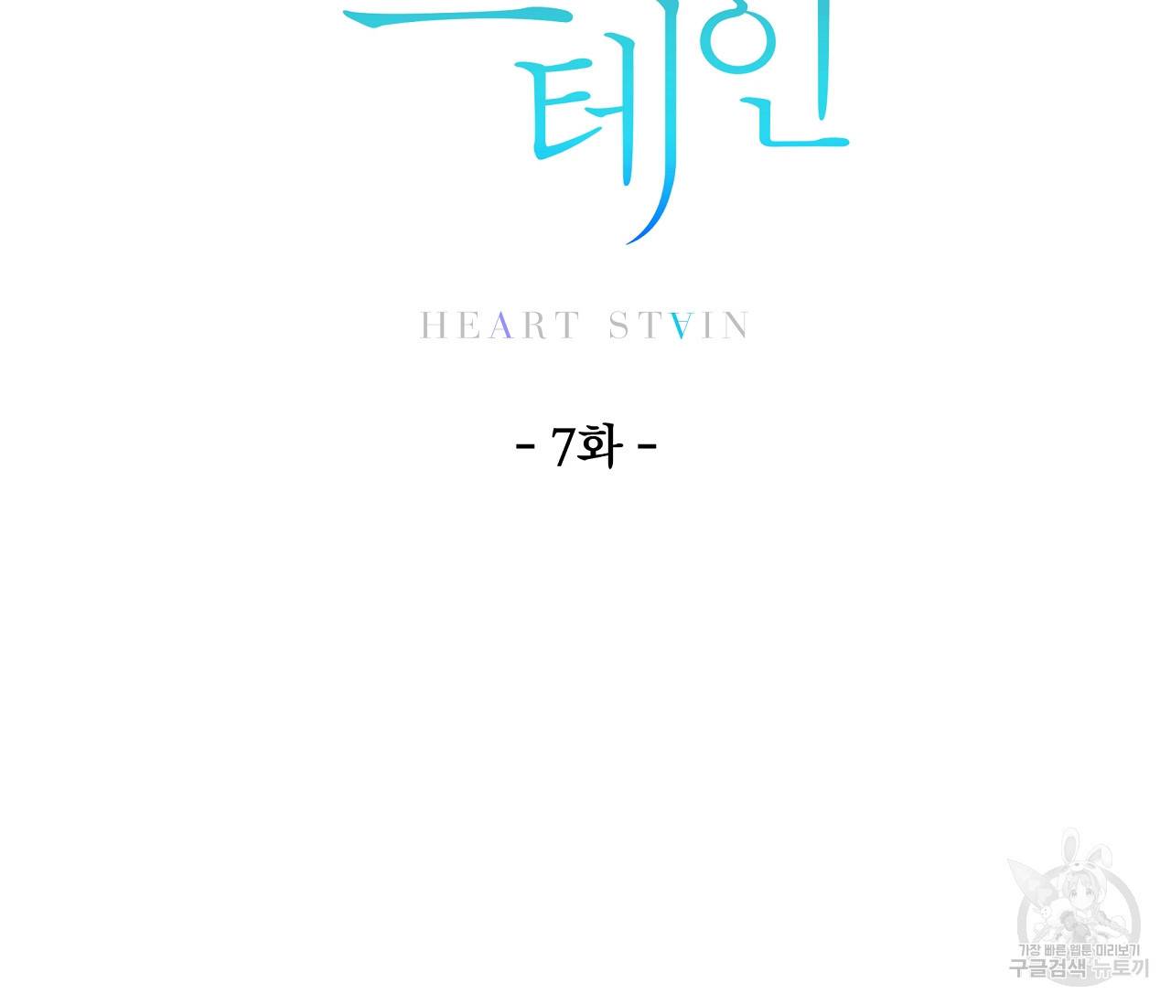 하트 스테인 7화 11