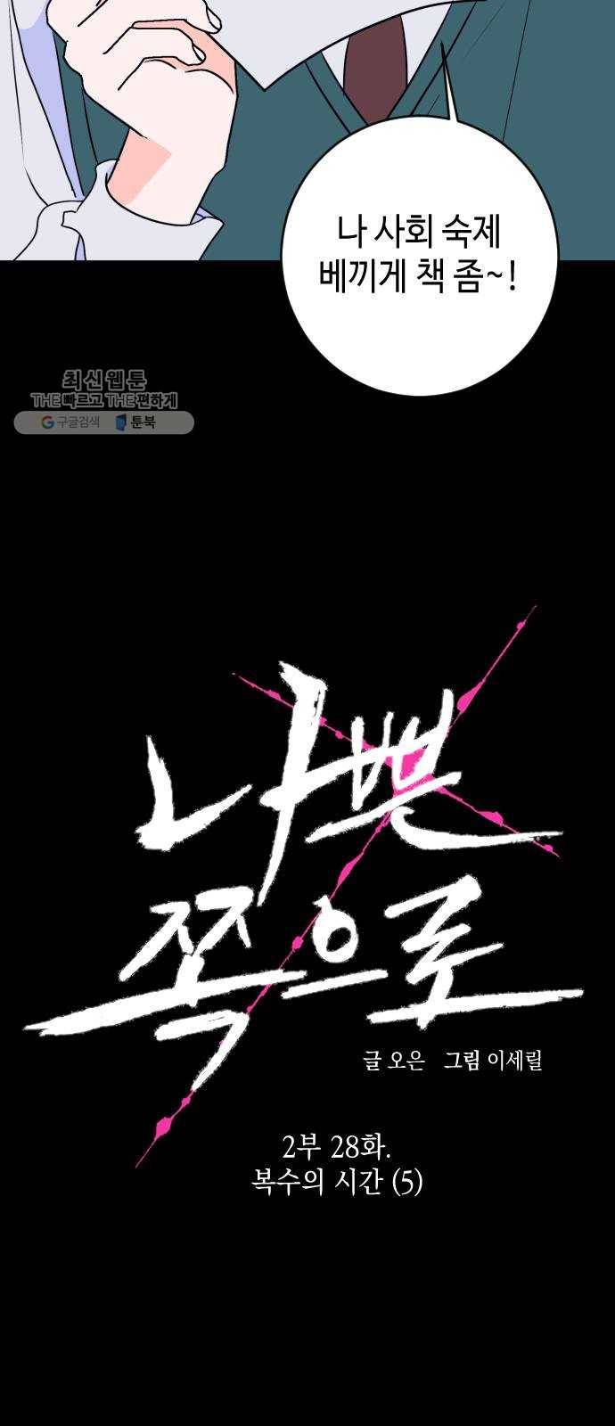 나쁜 쪽으로 2부 28화. 복수의 시간 (5) 5