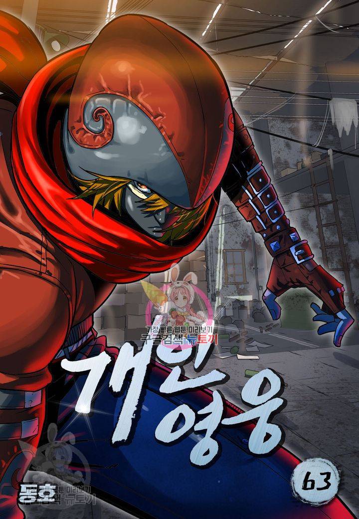 개인영웅 63화 1