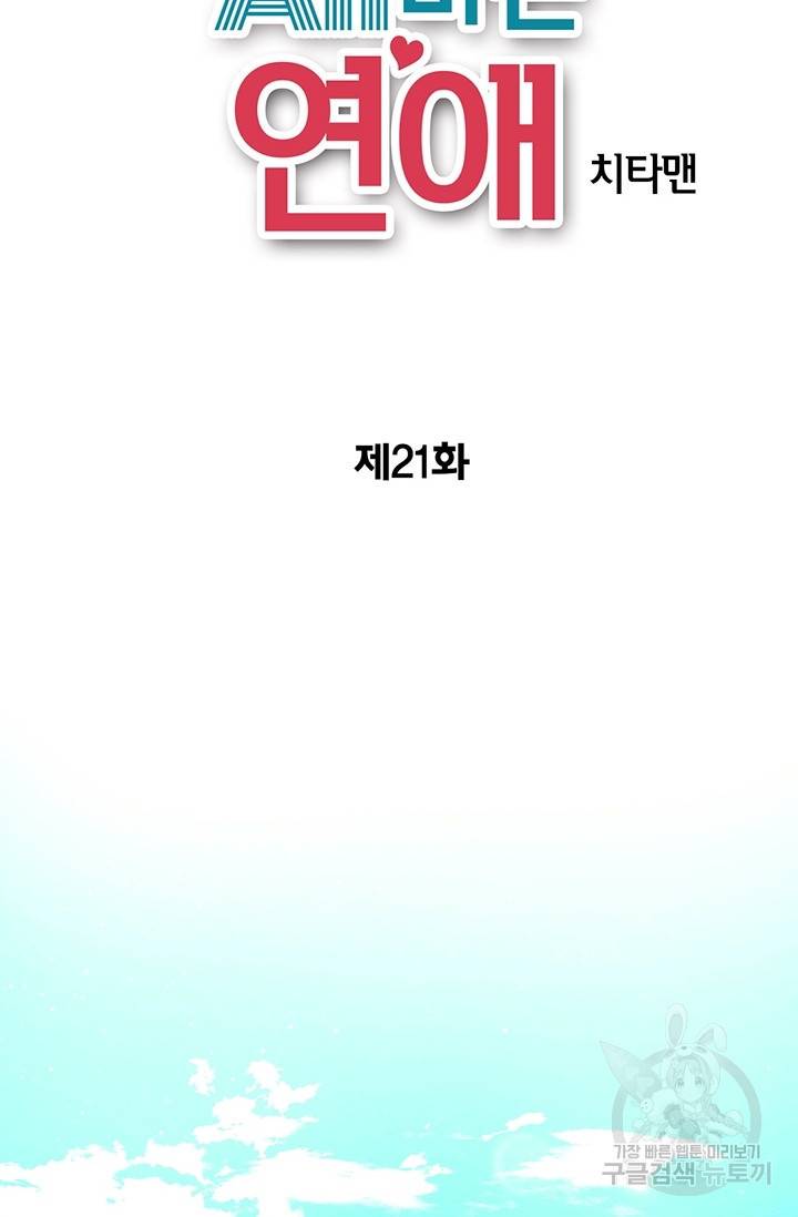 올바른 연애 21화 2