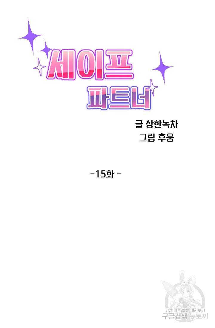 세이프 파트너 15화 28