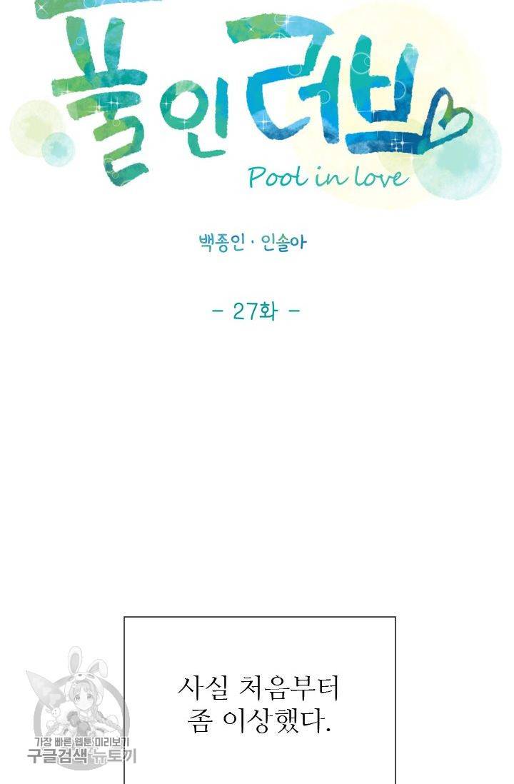 풀 인 러브(Pool in love) 27화 15