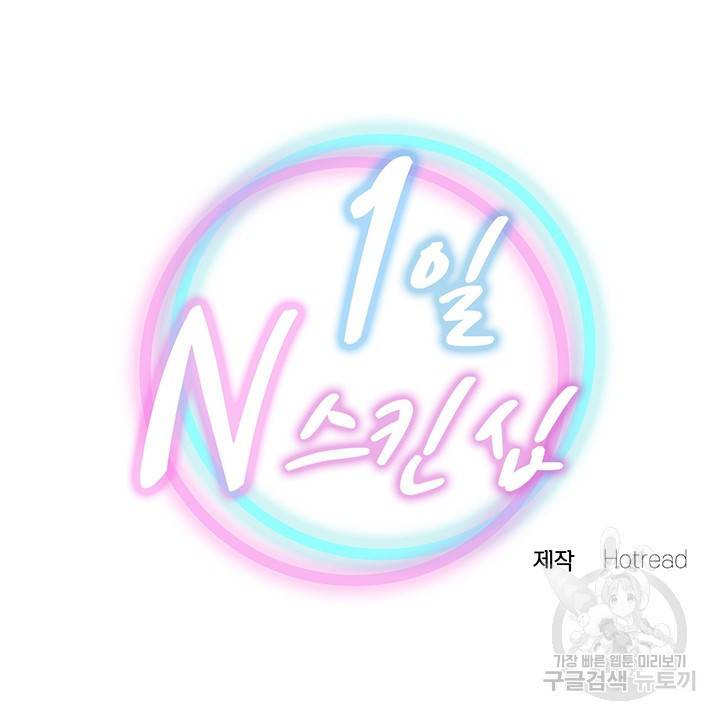 1일 N스킨십 17화 7