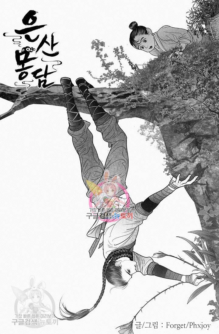 은산몽담 93화 1