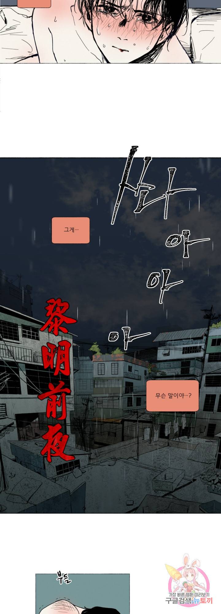 여명전야 17화 2