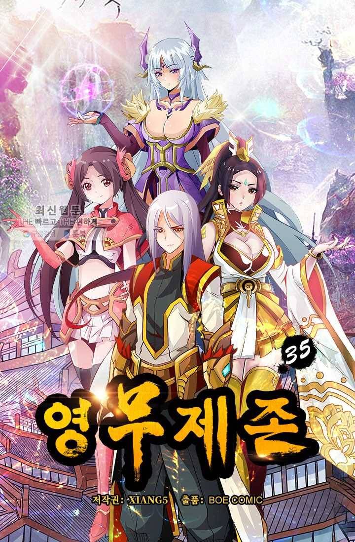 영무제존 ： 35화 4