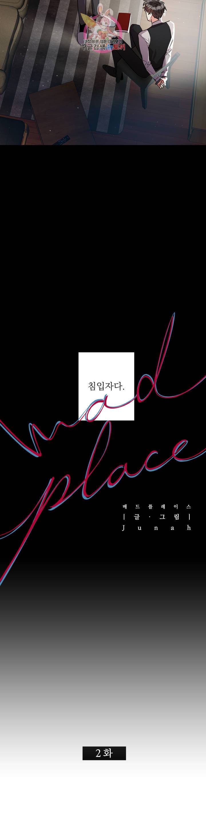 매드 플레이스 2화 2