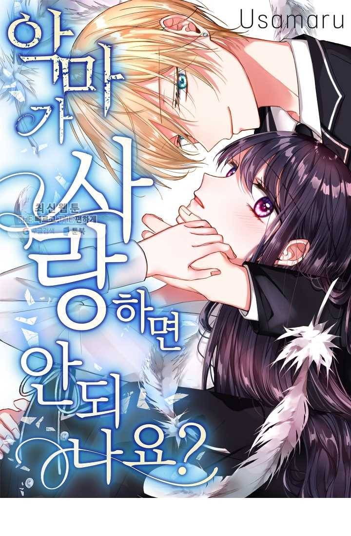 악마가 사랑하면 안되나요? 15화 1