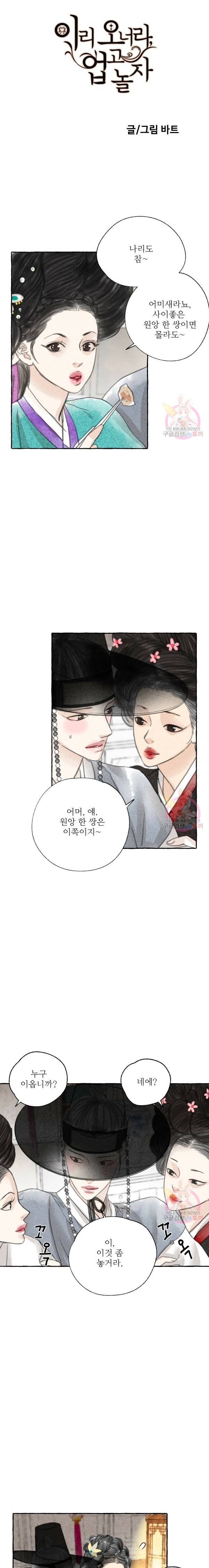 이리 오너라, 업고 놀자 3화 5