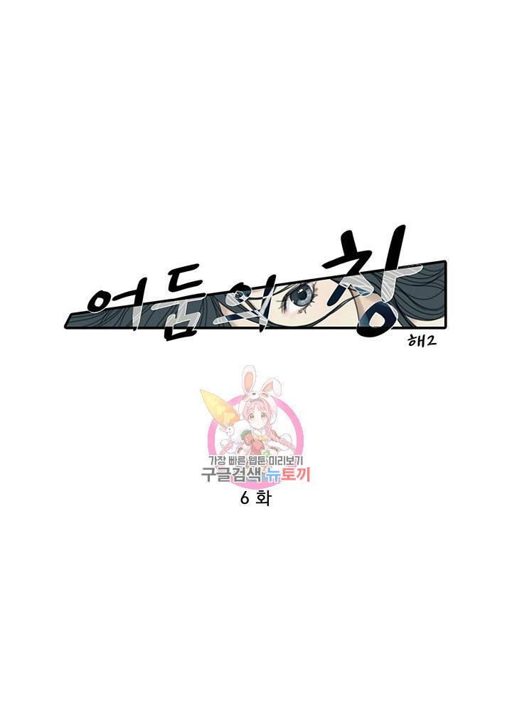 어둠의 창 6화 1