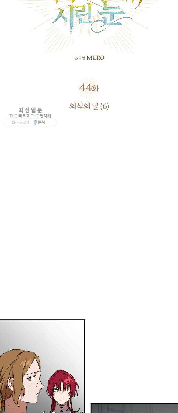 저무는 해, 시린 눈 44화 ： 의식의 날 (6) 7