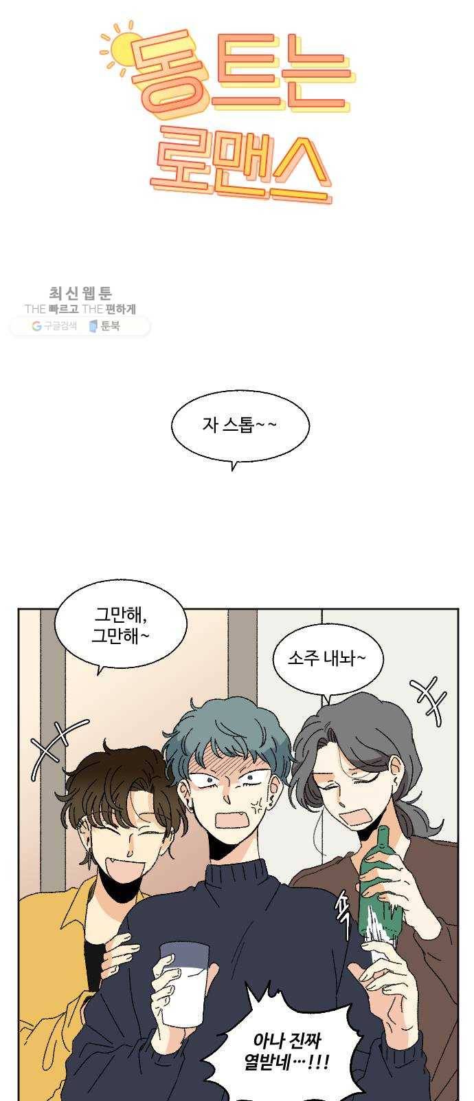 동트는 로맨스 50화 6