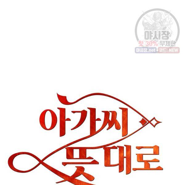 아가씨 뜻대로 49화 10