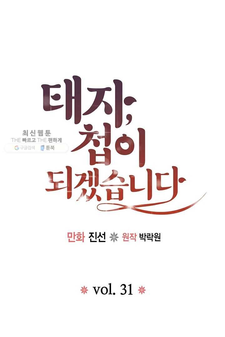 태자, 첩이 되겠습니다 31화 1