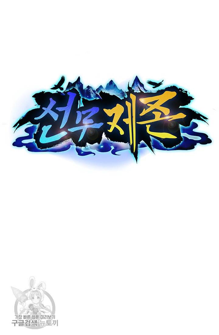 선무제존 37화 22