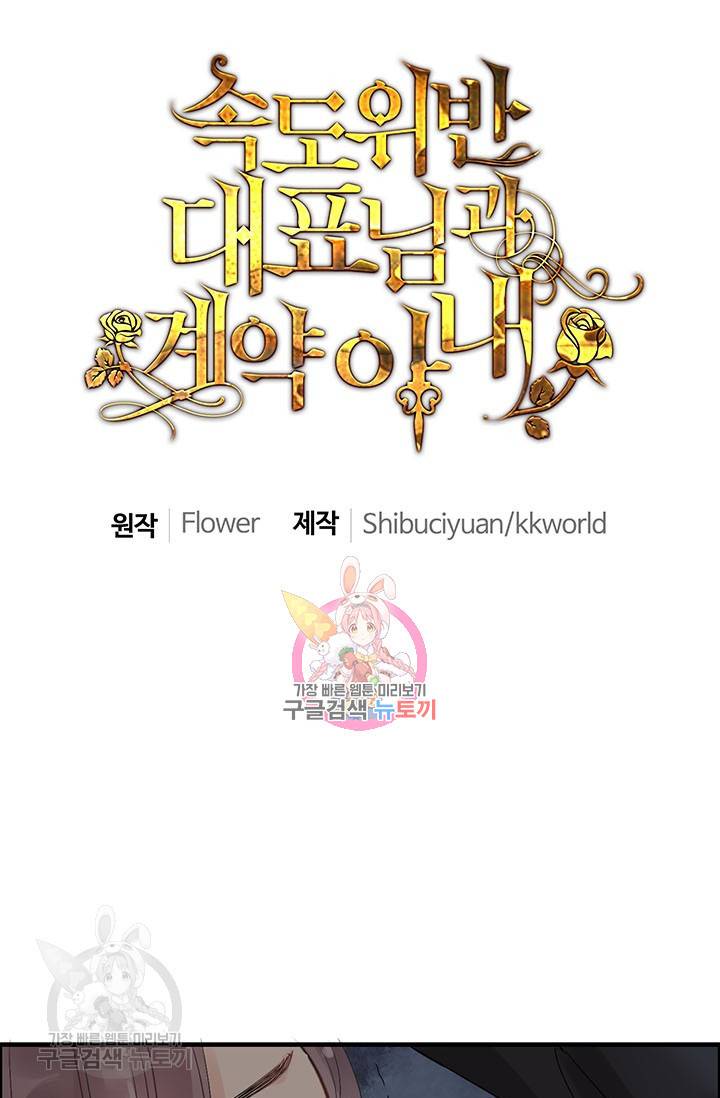 속도위반 대표님과 계약 아내 159화 1