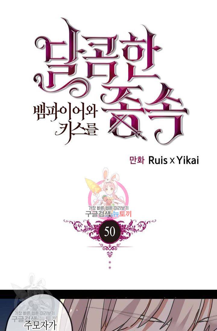 달콤한 종속 : 뱀파이어와 키스를 50화 1