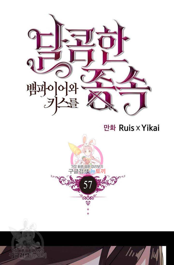 달콤한 종속 : 뱀파이어와 키스를 57화 1