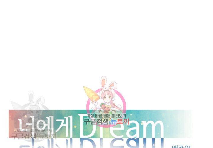 너에게 Dream 38화 1