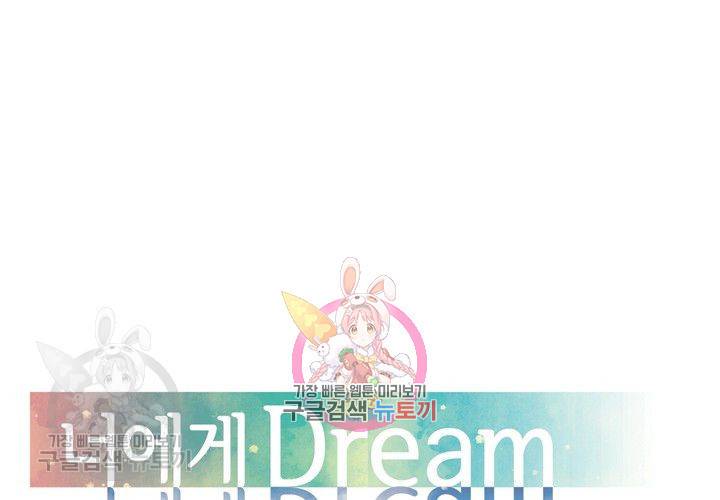 너에게 Dream 48화 1