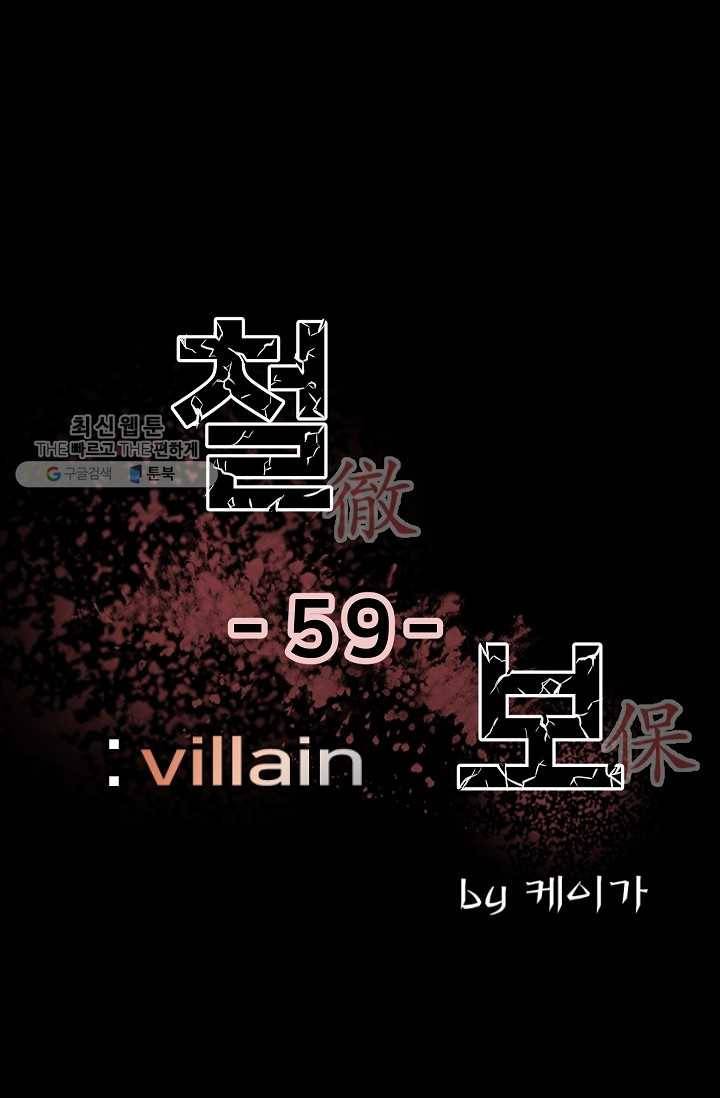 철보： [빌런] 59화 1