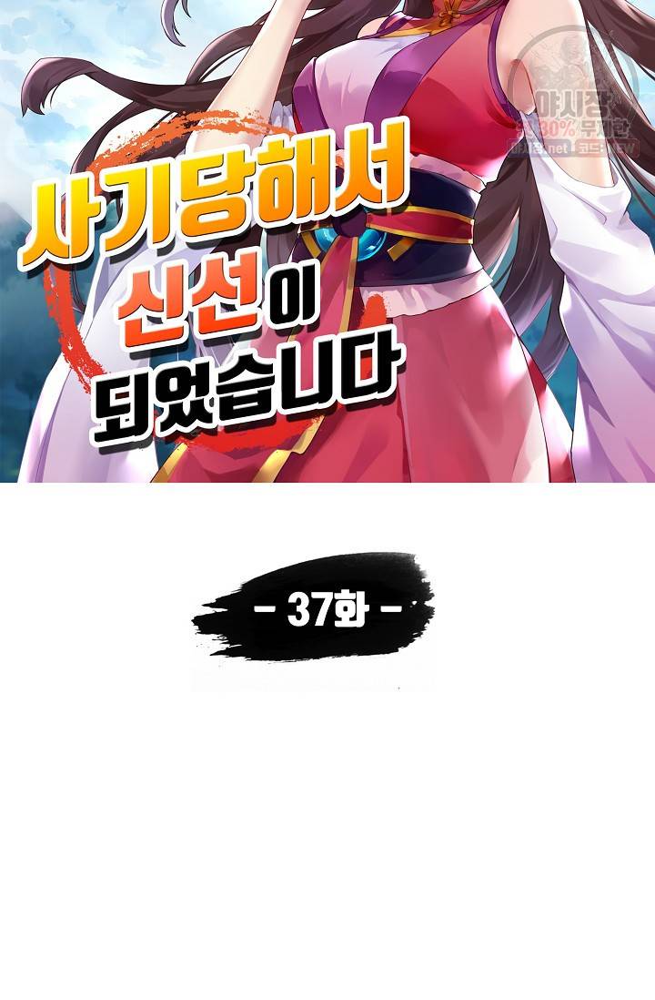 사기당해서 신선이 되었습니다 37화 6