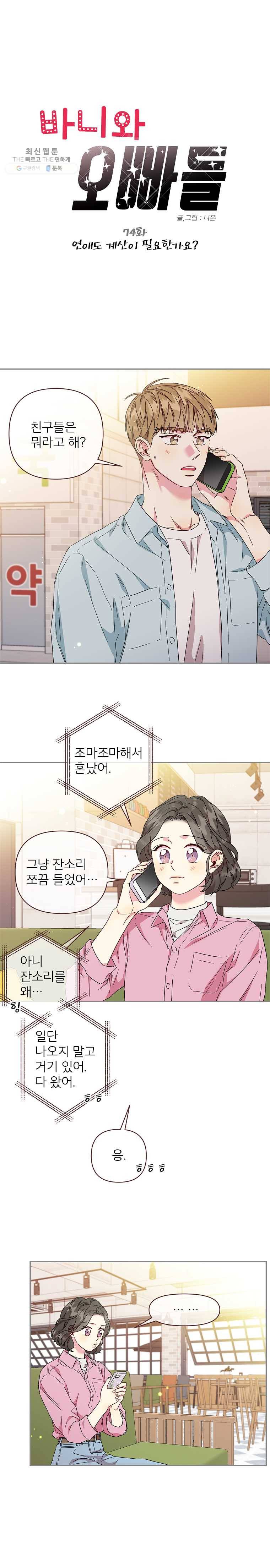 바니와 오빠들 74화 연애도 계산이 필요한가요 1