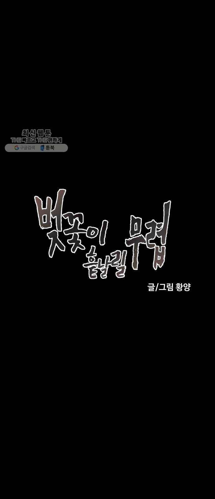 벚꽃이 흩날릴 무렵 27화 1