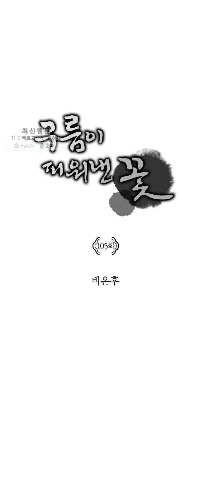 구름이 피워낸 꽃 105화 1