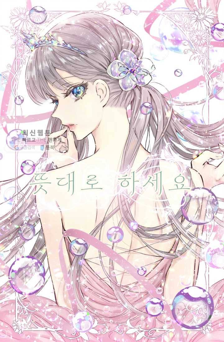 뜻대로 하세요 186화 1