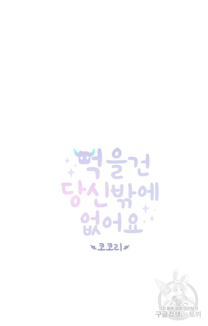 먹을 건 당신밖에 없어요 32 4