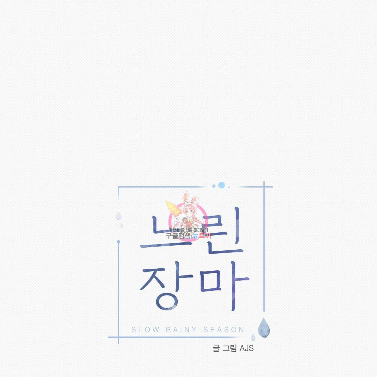 느린 장마 18화 1