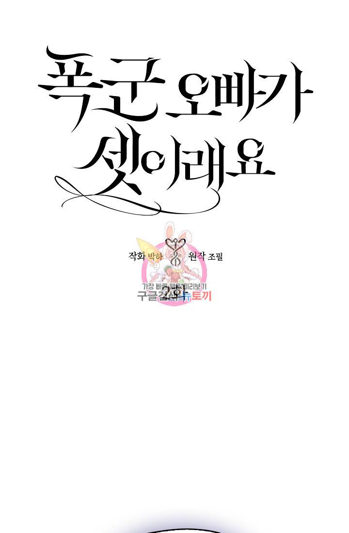 폭군 오빠가 셋이래요 2화 1