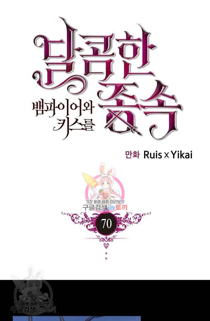 달콤한 종속 : 뱀파이어와 키스를 70화 1