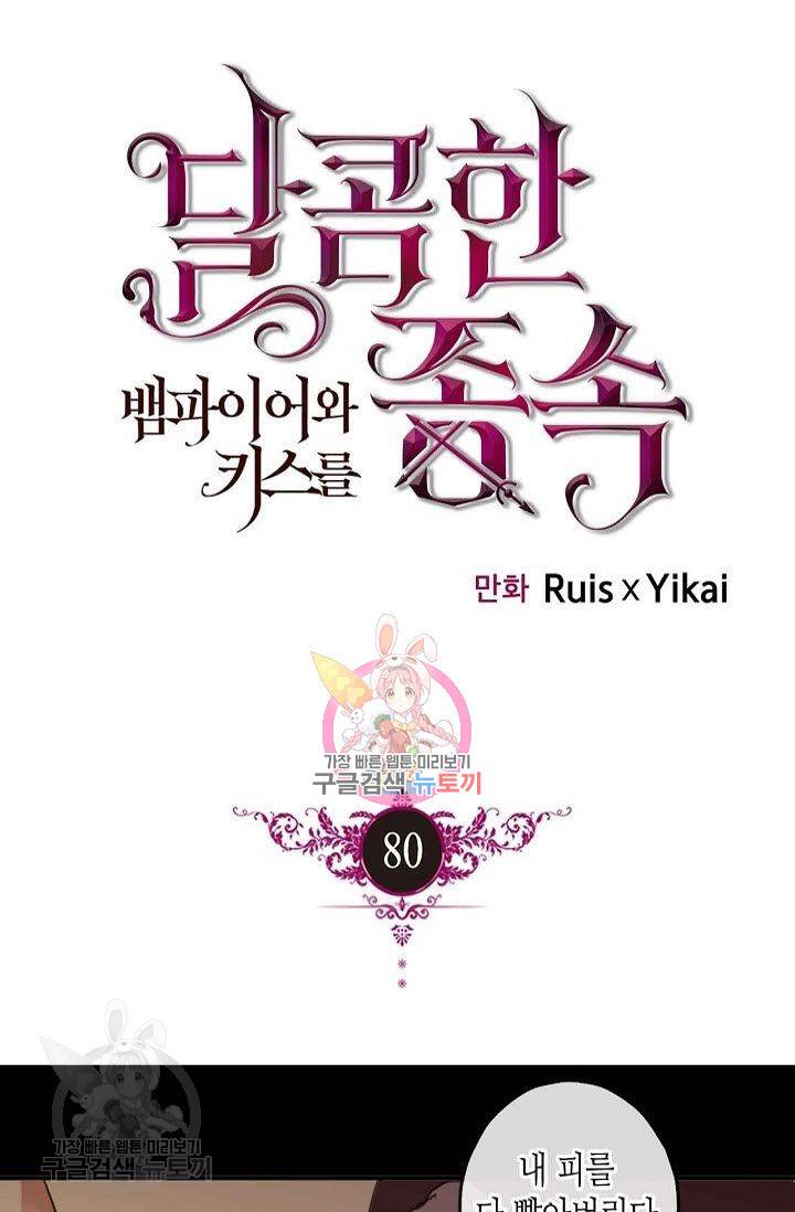 달콤한 종속 : 뱀파이어와 키스를 80화 1