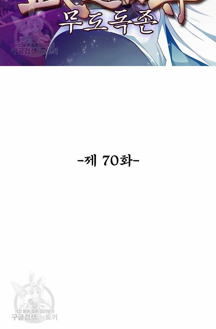 무도독존 70화 2