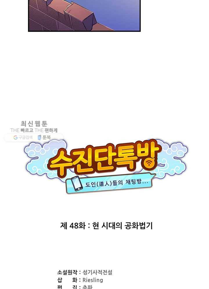 수진단톡방 48화 10