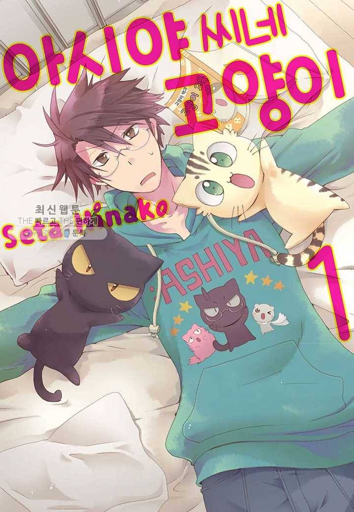 아시야 씨네 고양이 10화 1