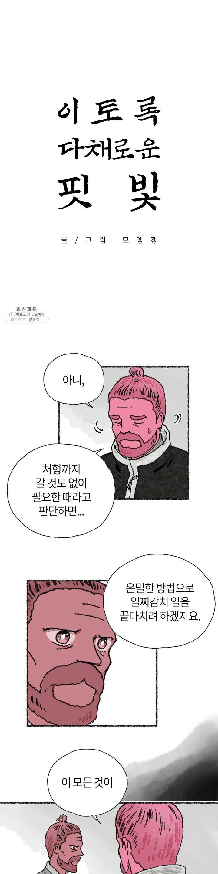이토록 다채로운 핏빛 11화 2