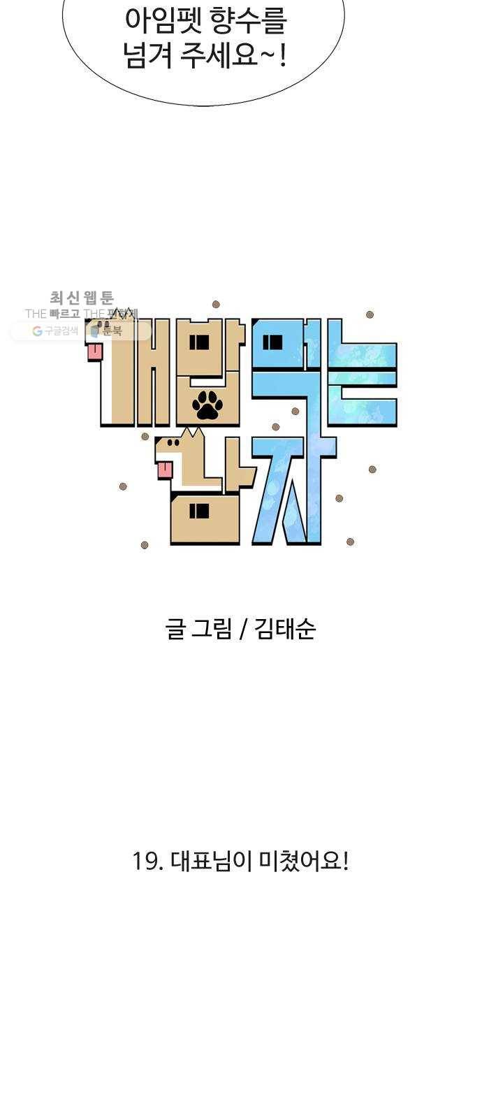 개밥 먹는 남자 19화 - 대표님이 미쳤어요! 6